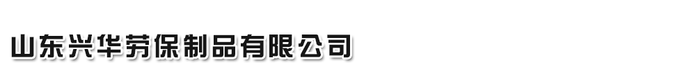 山东滨州兴华劳保制品有限责任公司