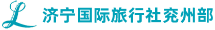 济宁国际旅行社兖州部