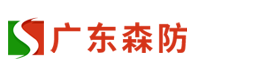 广东森防机械技术有限公司(www.senfang.ltd)