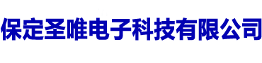 保定圣唯电子科技有限公司