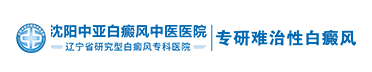 沈阳白癜风医院『官方』挂号