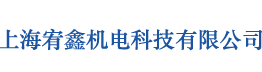 上海宥鑫机电科技有限公司