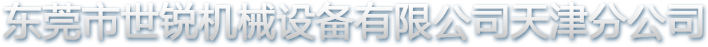 东莞市世锐机械设备有限公司天津分公司