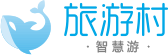 旅游村，让游客不再为去哪儿烦恼；智慧旅游，让游客享受美好旅游