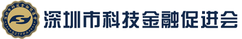 深圳市科技金融促进会