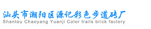 汕头市潮阳区源记彩色步道砖厂