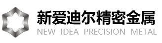 苏州新爱迪尔精密金属有限公司