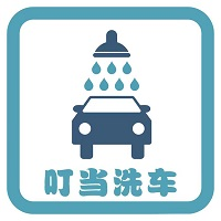 叮当洗车