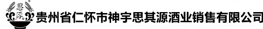 贵州省仁怀市神宇思其源酒业销售有限公司