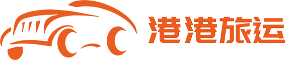 深圳市港港旅运有限公司香港租车