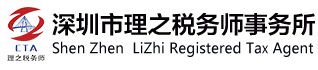 深圳市理之税务师事务所