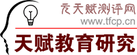 天赋教育研究中心官网（元天赋测评网）