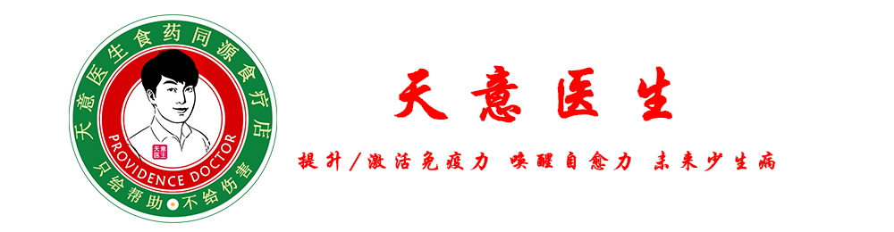 天意医生·食疗医生，提升/激活免疫·唤醒自愈·未来少生病食疗法品牌