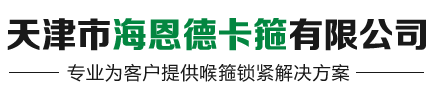 天津市海恩德卡箍有限公司