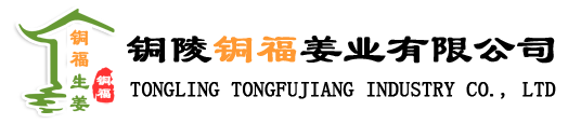 铜陵铜福姜业,为您提供铜陵生姜,铜陵贡姜,铜陵特产,大院生姜,铜陵白姜,铜陵大院生姜,铜陵生姜,铜陵糖醋姜,铜陵酱生姜,生姜,铜陵新建生姜.