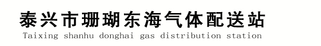 泰兴氧气站,黄桥氧气站,靖江氧气站,珊瑚氧气站,东海氧气站