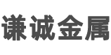 温岭市谦诚金属材料有限公司