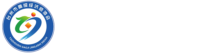 台州市高级经济师协会