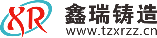 台州鑫瑞不锈钢铸造有限公司