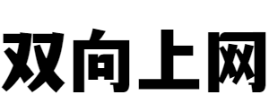 双向上网