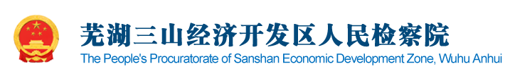 芜湖三山经济开发区人民检察院