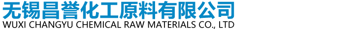 无锡昌誉化工原料有限公司