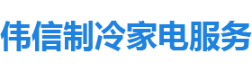 石门伟信制冷家电服务部