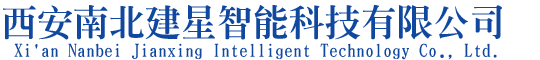 西安南北建星智能科技有限公司西安南北建星智能科技有限公司