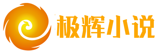 极辉小说