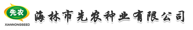 海林市先农种业有限公司