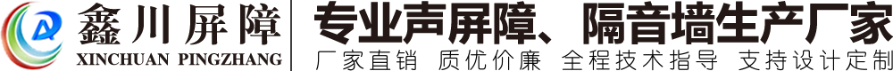 安平县鑫川金属丝网制品有限公司,声屏障,高速声屏障,百叶孔声屏障,大弧形声屏障,凹凸穿孔声屏障,铁路声屏障,顶部弧形声屏障,玻璃钢吸音板