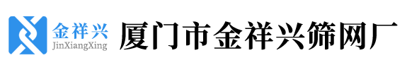 厦门铁丝网,厦门筛网,厦门护栏网,厦门隔离栅栏,厦门市政栅栏,厦门网片,厦门金祥兴筛网厂