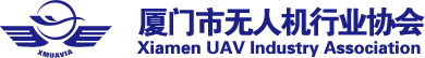 厦门无人机行业协会厦门市无人机行业协会