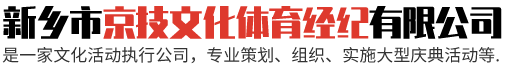 新乡市京技文化体育经纪公司