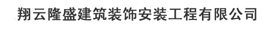 翔云隆盛建筑装饰安装工程有限公司