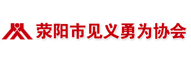 荥阳市见义勇为协会