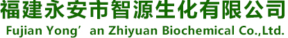 福建永安市智源生化有限公司