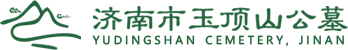 济南市玉顶山公墓[官网]公墓管理处