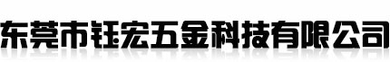 东莞市钰宏五金科技有限公司