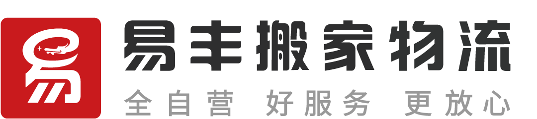 福州易丰搬家物流