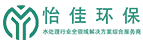 湖南怡佳科技有限公司水处理设备研发