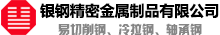 佛山市顺德区银钢精密金属制品有限公司