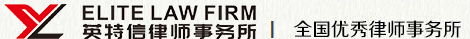 四川英特信律师事务所