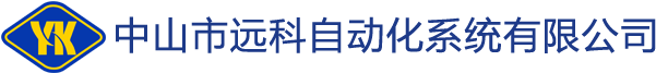 中山市远科自动化系统有限公司