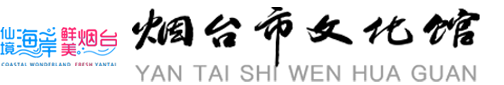 烟台市文化馆