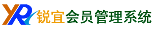 【锐宜会员管理系统】免费会员卡管理系统软件