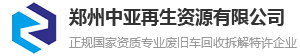 郑州中亚再生资源有限公司