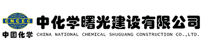 中化学曙光建设有限公司