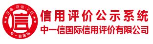 中一信国际信用评价有限公司