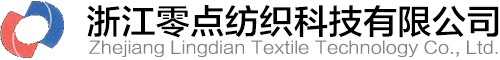 浙江零点纺织科技有限公司